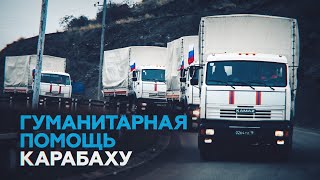 В Степанакерт прибыла гуманитарная колонна МЧС России — видео