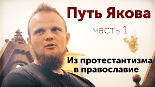 Путь Якова. Из протестантизма в православие. Часть 1