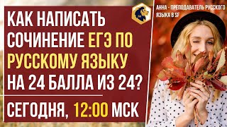 КАК НАПИСАТЬ СОЧИНЕНИЕ ЕГЭ ПО РУССКОМУ ЯЗЫКУ НА 24 БАЛЛА ИЗ 24?
