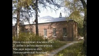 Гимн Свердловской областной психиатрической больницы