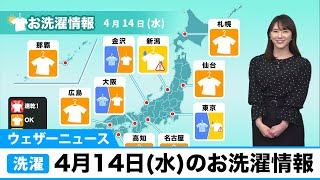 4月14日(水)のお洗濯情報