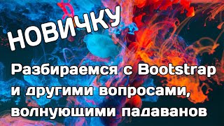 Новичку: разбираемся с Bootstrap и другими вопросами, волнующими падавана (выдержка из урока)