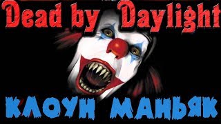 Толстый маньяк клоун (возвращение) - Dead by Daylight 2.0.0