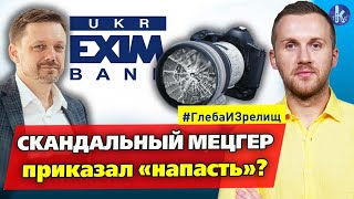 "Выруби его! Как соратник Зеленского вляпался в громкий скандал" – #266 Глеба и зрелищ