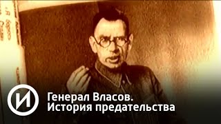 Генерал Власов. История предательства | Телеканал "История"