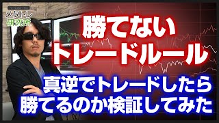 【衝撃】破産したシステムを逆コピーしたら儲かるか検証してみた