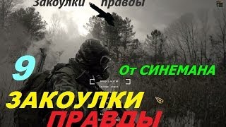 Закоулки Правды (Прохождение) - часть 9 - Тайники в Мёртвом Городе и Мочилово на Генераторах