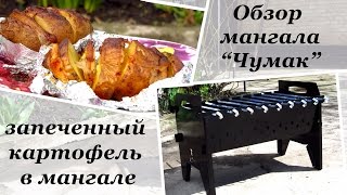 Обзор мангала "Чумак". Рецепт картофеля, запеченного в мангале