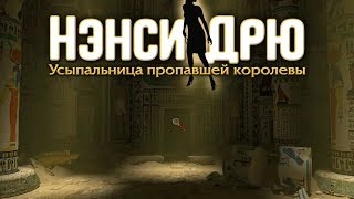 Нэнси Дрю Усыпальница пропавшей королевы Прохождение, часть 1