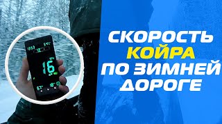 Скорость мотобуксировщика КОЙРА