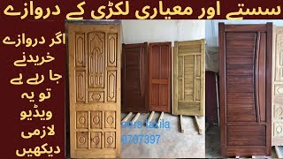 WOODEN DOOR PRICE IN PAKISTAN | WOODEN DOOR DESIGN IN PAKISTAN | LAKDI KA DARWAZA