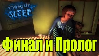 Прохождение Among the Sleep - Финал и Пролог