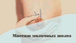 Массаж молочных желез