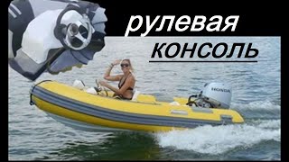 Рулевая консоль для лодки ПВХ и панель приборов. Изготовление.