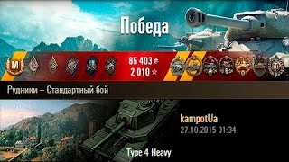 Type 4 Heavy Тащил на Тайп 4 Хеви как бог Рудники – Стандартный бой WoT 0 9 10