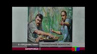 Новости МТМ - Художники Запорожья посвятили Революции Достоинства 150 картин - 26.03.2015