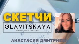 СКЕТЧИ / GLAVITSKAYA / Мисс Орск 2018 / Анастасия Дмитриева, №8
