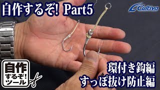 自作するぞ!part⑤ジギングフック環付き鈎編/すっぽ抜け防止編