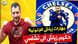 حكيم زياش الى تشلسي رسميا ؟ مميزات الصفقة القياسية !