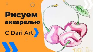 Акварельный скетч марафон с #Dari_Art! День№1 Рисуем вишню!