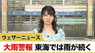 静岡県・伊豆の下田市などに大雨警報