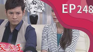父與子 EP248