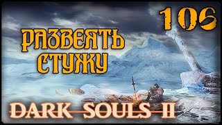 ЭЛЕУМ ЛОЙС - DARK SOULS II #106 ПРОХОЖДЕНИЕ