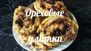 Очень вкусные Ореховые улитки Дрожжевое слоеное тесто