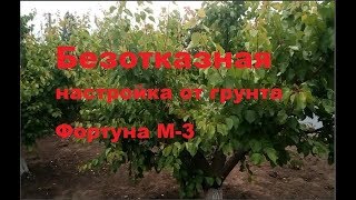 Настройка от грунта Фортуна М 3