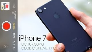 iPhone 7 - первые впечатления и распаковка
