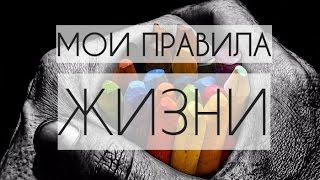 Мои ПРАВИЛА ЖИЗНИ. Правила, по которым я живу / My life rules #правилажизни