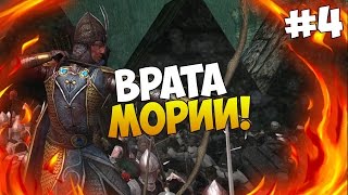 Mount and Blade: The Last Days - ВРАТА МОРИИ! #4