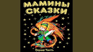 Баба Яга, Часть 2