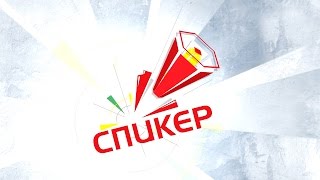 СПИКЕР: 15000 сом за одну минуту!