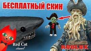 КАК ПОЛУЧИТЬ DAVEY JONES-SMITH В РОБЛОКС | ROBLOX SHARKBITE GAME | SHARK BITE Atlantis (УКУС АКУЛЫ)