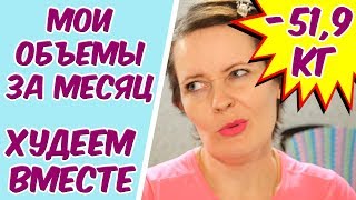 Мои объемы  за месяц // Я худею // Как я худею // Худеем вместе // Стойнеем Хорошеем!