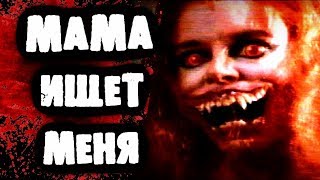 СТРАШИЛКИ НА НОЧЬ - Мама ищет меня