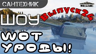 WoT уроды Выпуск #24 ~World of Tanks (wot)