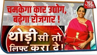 Budget 2020: ऑटो सेक्टर में घटेगा GST, या फिर बढ़ेगी सब्सिडी !