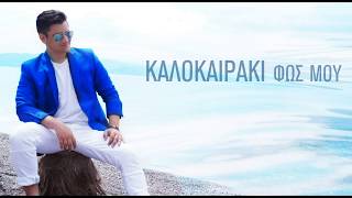 Αλέξης Γαλάνης - Καλοκαιράκι | Official Lyric Video 2017