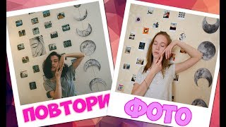 ПОВТОРИ ФОТО БЛОГЕРОВ | Sasha Spilberg, Dilya Nalune, Hello Polly
