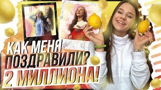 2 МИЛЛИОНА!!! Как меня поздравили???