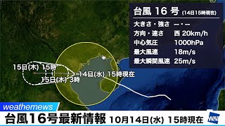 台風16号最新情報 10月14日(水) 15時現在