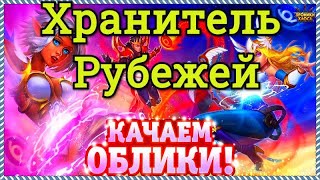 Хроники Хаоса ивент Хранитель Рубежей специальное событие, смотрим вкладки и выполняем