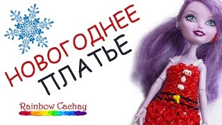 Плетение Новогоднего платья из резинок Rainbow Loom Bands. cachay.video Плетение из резинок.