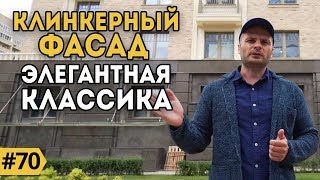 ПОТРЯСАЮЩАЯ облицовочная плитка | Фасадные системы в ЖК "Клубный дом "Аристократ"