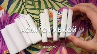 ASMR с губкой|DB| Асмр| #топ