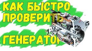 Не заряжается аккумулятор? Как быстро найти? Как проверить генератор на автомобиле?