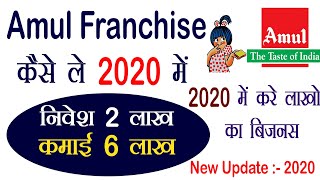 अमूल पार्लर की फ्रेंचाइजी कैसे ले सकते है  2020 में How to apply for Amul Franchisee online
