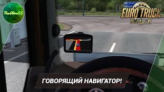 ГОВОРЯЩИЙ НАВИГАТОР В ETS 2!